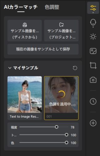 AIカラーマッチの作業画面