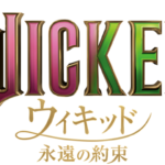 ウィキッド 永遠の約束 画像 2