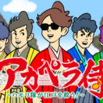 アカペラ侍～ハモリ隊は江戸を救う～ 画像 1