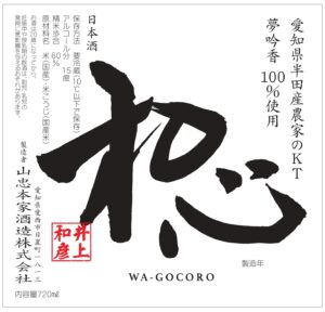 日本酒「和心」 ラベル見本