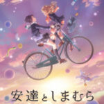 安達としまむら 画像 1