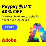 Adobe CreativeCloud『PayPay支払い限定キャンペーン』 5月28日まで開催 初年度サブスク料金が40％OFF