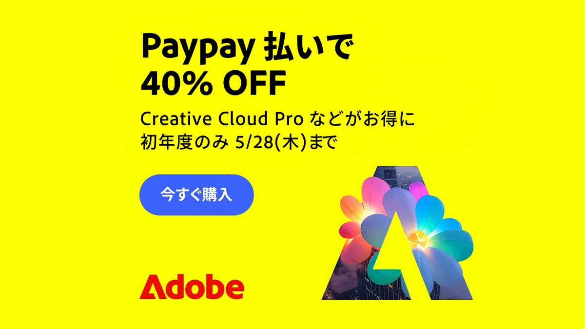 Adobe CreativeCloud『PayPay支払い限定キャンペーン』 5月28日まで開催 初年度サブスク料金が40％OFF