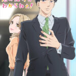 大人にゃ恋の仕方がわからねぇ！ 画像 1