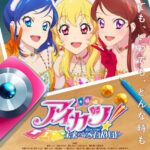 アイカツ！ 10th STORY ～未来へのSTARWAY～ 画像 1