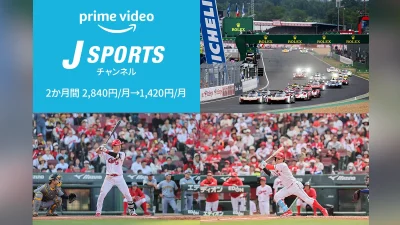 Amazonプライムビデオ 追加チャンネル『J SPORTS』 2か月間・サブスク料金が半額の1,420円に！ 6月9日申込まで 記事サムネイル