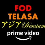 Amazonプライムビデオ『TELASA』『FOD』『アジアPremium』チャンネルがお得に！ 追加サブスク料金割引キャンペーン開催