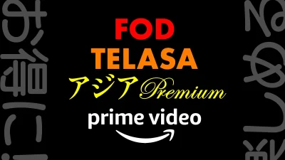 Amazonプライムビデオ『TELASA』『FOD』『アジアPremium』チャンネルがお得に！ 追加サブスク料金割引キャンペーン開催 記事サムネイル