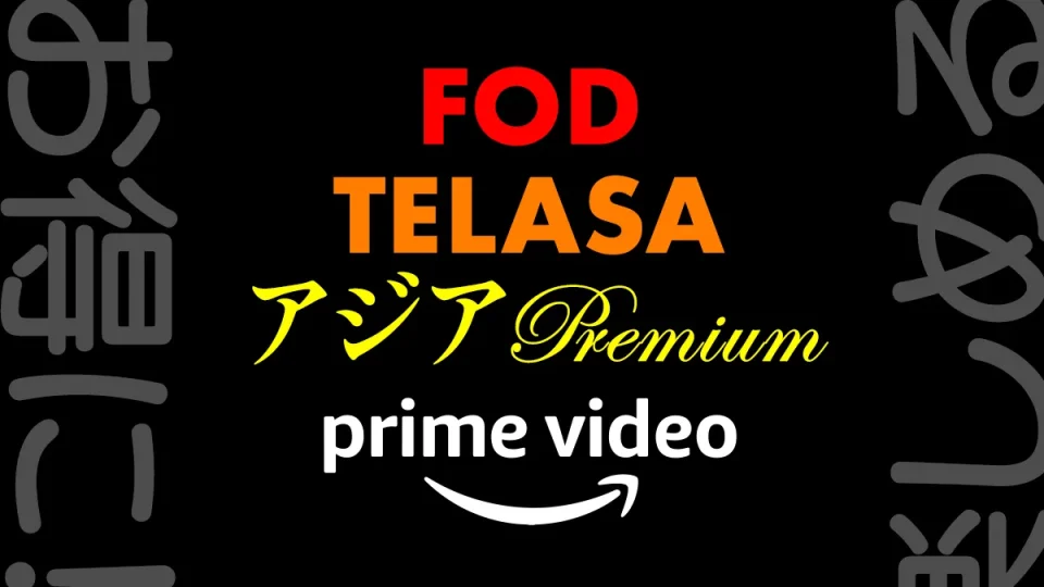 Amazonプライムビデオ『TELASA』『FOD』『アジアPremium』チャンネルがお得に！ 追加サブスク料金割引キャンペーン開催