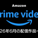 Amazonプライムビデオ 2026年6月配信の見放題作品一覧