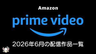 Amazonプライムビデオ 2026年6月配信の見放題作品一覧 映画『国宝』『ベスト・キッド：レジェンズ』『たべっ子どうぶつ』ほか、TBSドラマ×100作配信 記事サムネイル