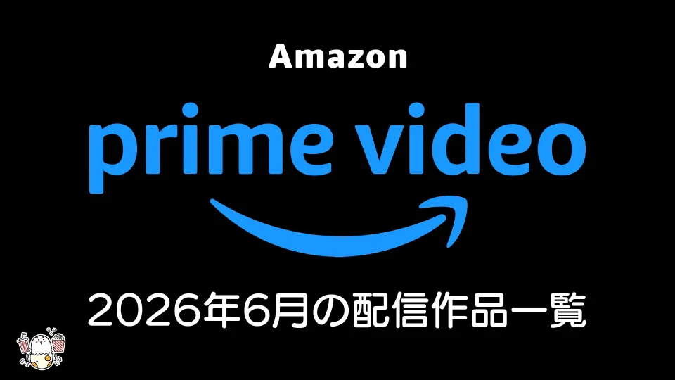 Amazonプライムビデオ 2026年6月配信の見放題作品一覧