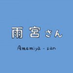 雨宮さん 画像 1