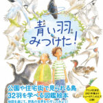 青い羽みつけた! -さがしてみよう 身近な鳥たち- 画像 1