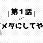 ありふれた職業で世界最強 ピクチャードラマ 画像 1