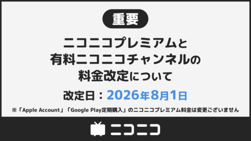 『ニコニコプレミアム』と『有料ニコニコチャンネル』の料金改定