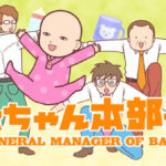 赤ちゃん本部長 画像 1
