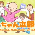 赤ちゃん本部長 画像 1
