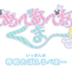 べあべあべあくまー！ 画像 1