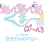 べあべあべあくまーぱーんち！ 画像 1