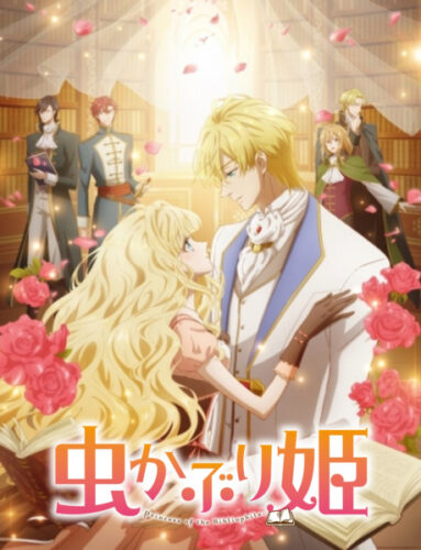 虫かぶり姫 キービジュアル