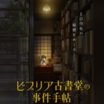 ビブリア古書堂の事件手帖 画像 1