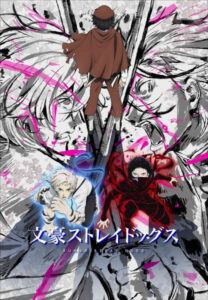 文豪ストレイドッグス