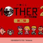 一番くじ MOTHER2 ギーグの逆襲 第二弾