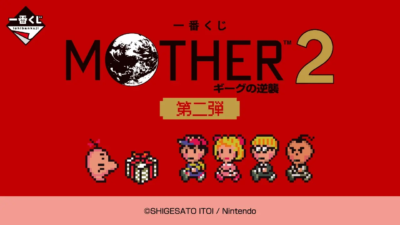 一番くじ 『MOTHER2 ギーグの逆襲 第二弾』6月6日(土)より店舗販売のみ。どせいさんルームライト、プレゼントBOX、ラストワン賞30cmどせいさんぬいぐるみ など 記事サムネイル