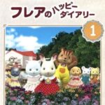 シルバニアファミリー フレアのハッピーダイアリー 画像 1