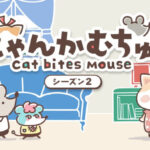 【にゃんかむちゅ〜】シーズン2 画像 1