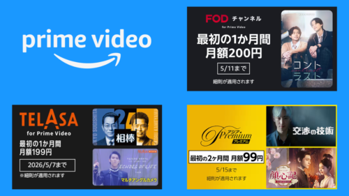 Amazonプライム・ビデオ 3つの追加サブスクがお得に楽しめるキャンペーン開催！