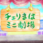 チェリまほミニ劇場 画像 1