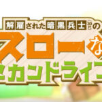 解雇された暗黒兵士(30代)のスローなセカンドライフ ミニキャラアニメ 画像 1