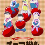 チョコ松さん～バレンタインデー編～ 画像 1