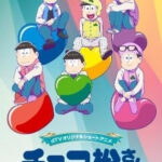 チョコ松さん～ホワイトデー編～ 画像 1