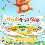 サク山チョコ次郎 画像 1