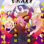 コンクリート・レボルティオ～超人幻想～ 画像 1