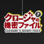 クロージャの機密ファイル 画像 1