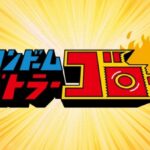 コンドームバトラー ゴロー 画像 1