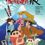 クレヨンしんちゃん外伝 家族連れ狼 画像 1