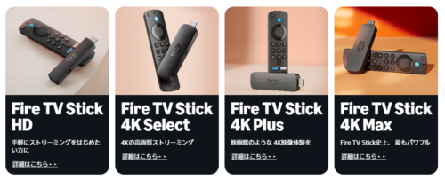 現行Fire TVシリーズ