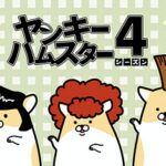 ヤンキーハムスター シーズン４ 画像 1