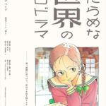でたらめな世界のメロドラマ 画像 1