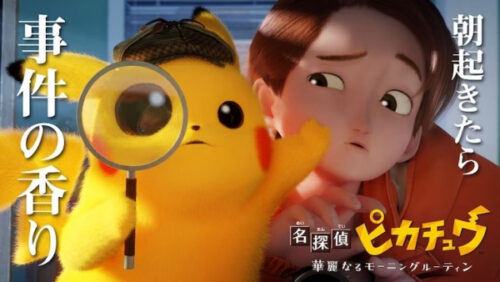 名探偵ピカチュウ ～華麗なるモーニングルーティン～ キービジュアル