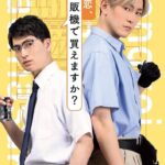 その恋、自販機で買えますか? 画像 1