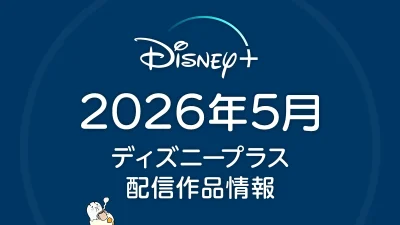 ディズニープラス 2026年5月の配信作品一覧 『パニッシャー：ワン・ラスト・キル』『HELP/復讐島』、『Travis Japan ドキュメンタリー』にも注目 記事サムネイル