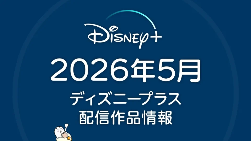 ディズニープラス 2026年5月の配信作品一覧 『パニッシャー：ワン・ラスト・キル』『HELP/復讐島』、『Travis Japan ドキュメンタリー』にも注目