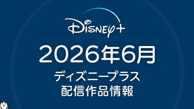 ディズニープラス 2026年6月の配信作品一覧 『King & Princeがまちあわせ in LA』、『一流シェフのファミリーレストラン 最終シーズン』が配信 記事サムネイル