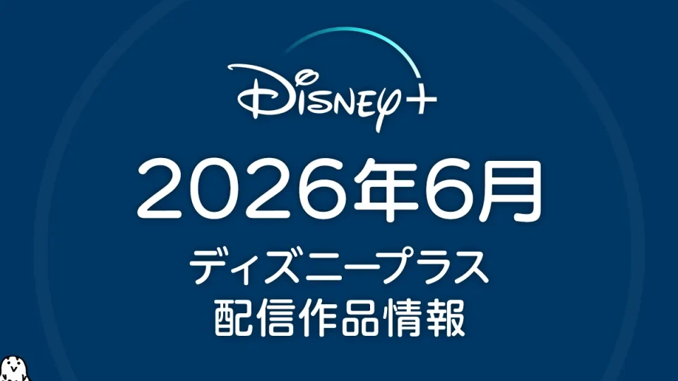 ディズニープラス 2026年6月の配信作品一覧